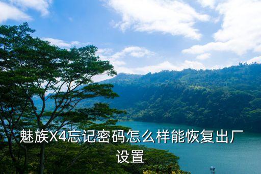  魅族X(qián)4忘記密碼怎么樣能恢復(fù)出廠(chǎng)設(shè)置