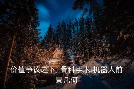 骨科機(jī)器人加盟,骨科手術(shù)機(jī)器人中標(biāo)