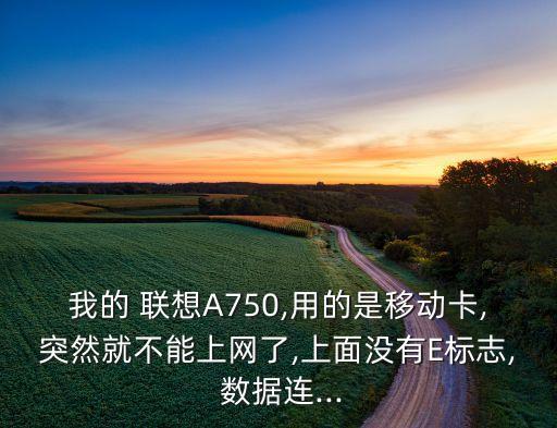 聯(lián)想a750e數(shù)據(jù)點(diǎn)不開