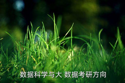 大數(shù)據(jù)應(yīng)用技術(shù) 研究生