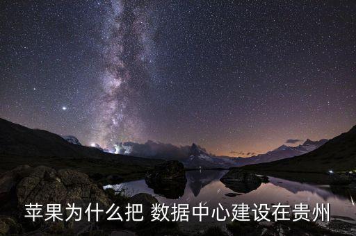 蘋果為什么把 數(shù)據(jù)中心建設(shè)在貴州
