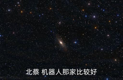 北蔡 機(jī)器人那家比較好