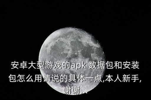 手機(jī)游戲數(shù)據(jù)包有什么用,安卓手機(jī)游戲數(shù)據(jù)包放哪里