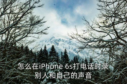 怎么在iPhone 6s打電話時(shí)錄別人和自己的聲音