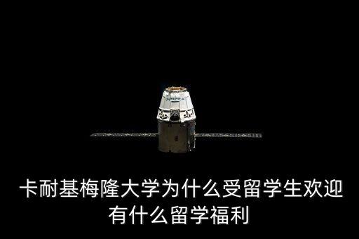  卡耐基梅隆大學(xué)為什么受留學(xué)生歡迎有什么留學(xué)福利