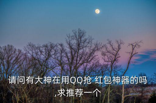 手機qq自動搶紅包軟件,oppo手機自動搶紅包軟件