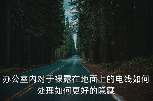 辦公室內(nèi)對(duì)于裸露在地面上的電線如何處理如何更好的隱藏
