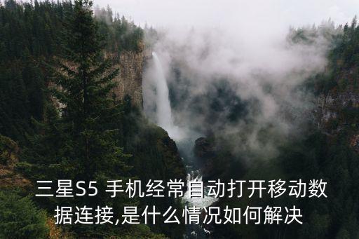 三星s5手機(jī)屏幕出現(xiàn)流量統(tǒng)計(jì)數(shù)據(jù)怎么辦