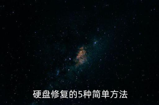 硬盤(pán)數(shù)據(jù)恢復(fù) 方法,固態(tài)硬盤(pán)數(shù)據(jù)恢復(fù)方法