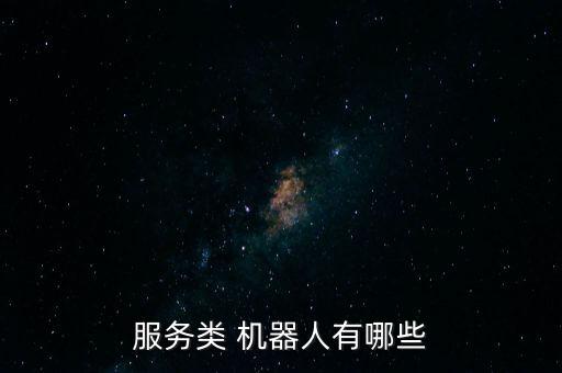 機(jī)器人有多少種類,robomaster機(jī)器人種類