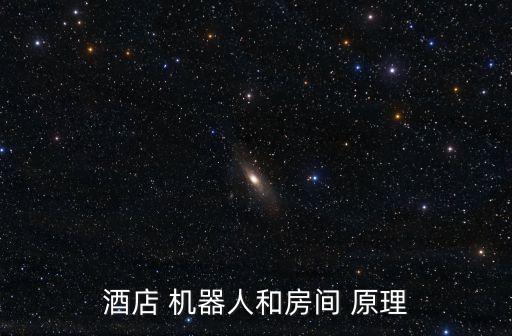 酒店 機器人和房間 原理