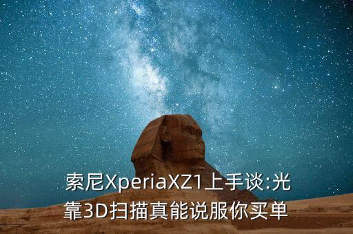  索尼XperiaXZ1上手談:光靠3D掃描真能說(shuō)服你買(mǎi)單