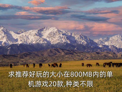 求推薦好玩的大小在800MB內(nèi)的單機(jī)游戲20款,種類不限
