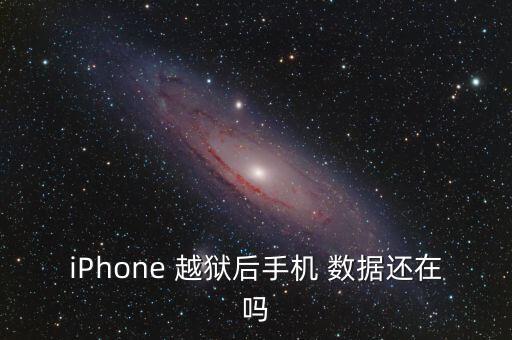 iPhone 越獄后手機(jī) 數(shù)據(jù)還在嗎