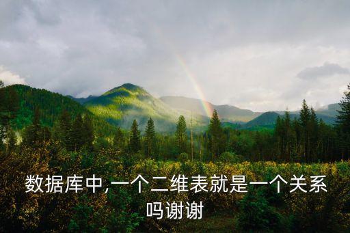  數(shù)據(jù)庫中,一個二維表就是一個關(guān)系嗎謝謝