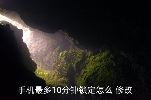 蘋果10設置自動鎖屏密碼修改,蘋果手機怎么設置自動鎖屏時間
