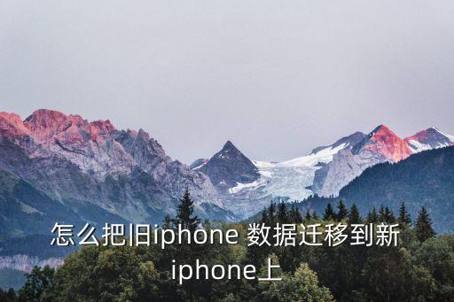 蘋果數(shù)據(jù)轉(zhuǎn)移到另外一蘋果手機(jī)