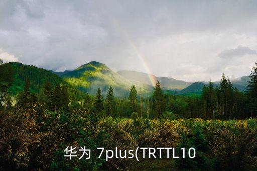 華為暢享7plus數(shù)據(jù)線價(jià)