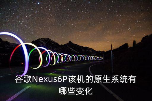 nexus6p 備份數(shù)據(jù)