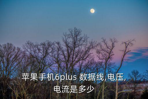 蘋果手機6plus 數(shù)據(jù)線,電壓,電流是多少