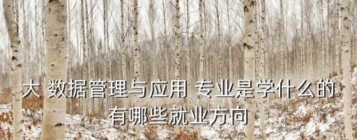 數(shù)據(jù)應(yīng)用與分析專業(yè),應(yīng)用回歸分析數(shù)據(jù)實(shí)例
