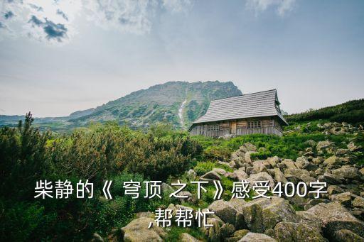 柴靜的《 穹頂 之下》感受400字,幫幫忙
