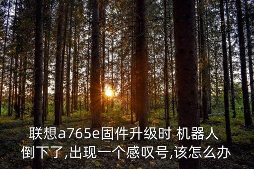 機(jī)器人倒下,安卓機(jī)器人倒下