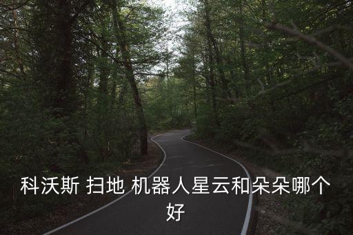 科沃斯 掃地 機(jī)器人星云和朵朵哪個好