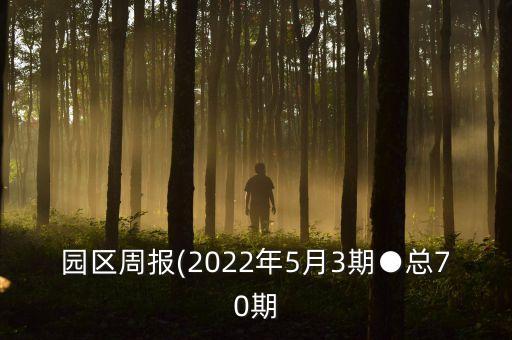 園區(qū)周報(bào)(2022年5月3期●總70期