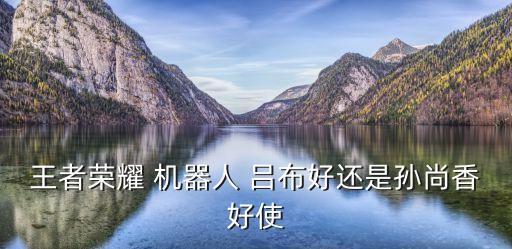 呂布 機(jī)器人 原理,騰訊呂布機(jī)器人app
