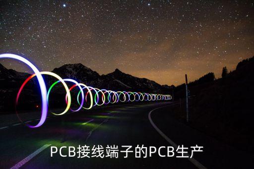 PCB接線端子的PCB生產(chǎn)