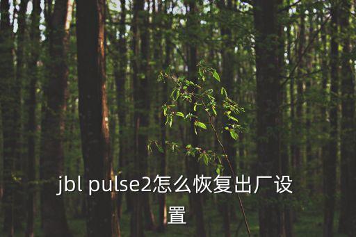 jbl pulse2怎么恢復(fù)出廠設(shè)置