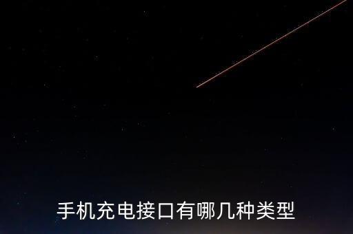 手機(jī)充電接口有哪幾種類型