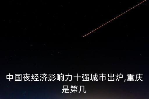 中國夜經(jīng)濟(jì)影響力十強(qiáng)城市出爐,重慶是第幾