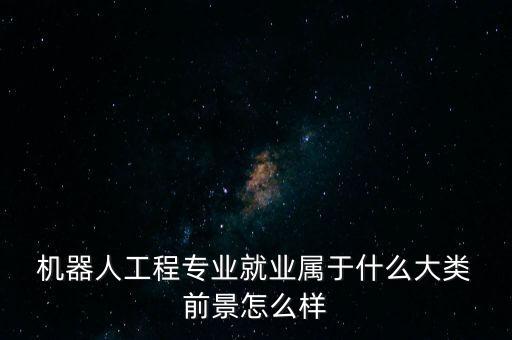 科研機(jī)器人銷售前景,科研服務(wù)銷售這個(gè)行業(yè)的前景