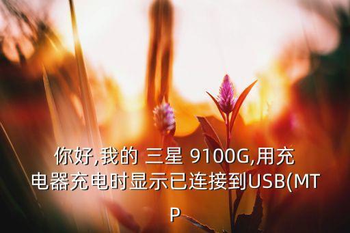 三星9100插上數據線沒反應