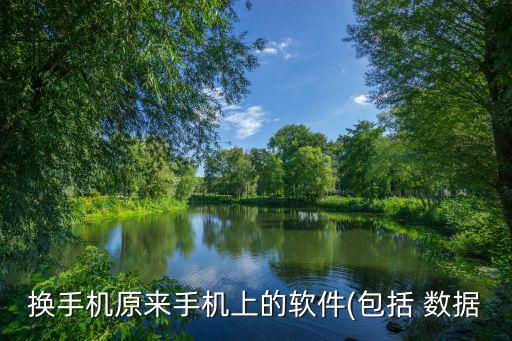 換手機原來手機上的軟件(包括 數(shù)據(jù)