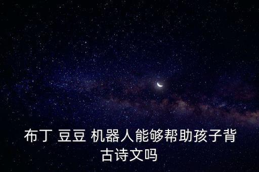 布丁豆豆陪護(hù)機(jī)器人