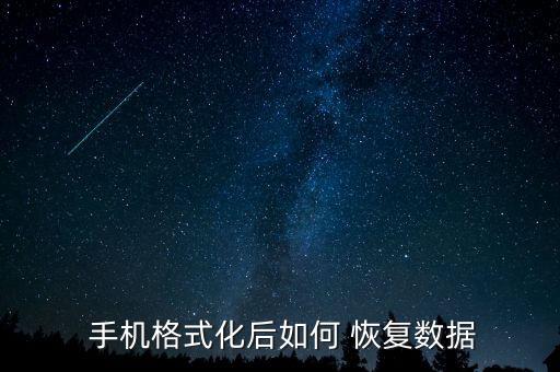  手機(jī)格式化后如何 恢復(fù)數(shù)據(jù)