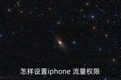 怎樣設(shè)置iphone 流量權(quán)限