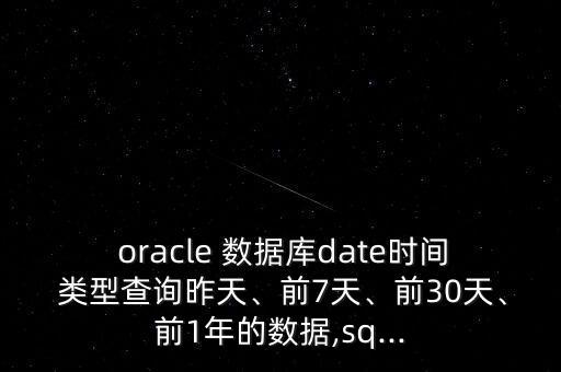 oracle數(shù)據(jù)庫(kù)中日期類型