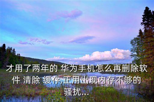華為如何清除數(shù)據(jù)緩存文件,華為手機(jī)清除wifi的數(shù)據(jù)和緩存