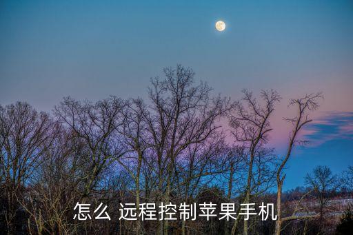 怎么 遠(yuǎn)程控制蘋(píng)果手機(jī)