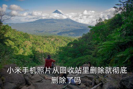 小米5s自動(dòng)刪照片嗎,怎么恢復(fù)手機(jī)相冊(cè)中的照片?