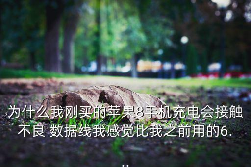 6s數(shù)據(jù)線很細,蘋果6s數(shù)據(jù)線