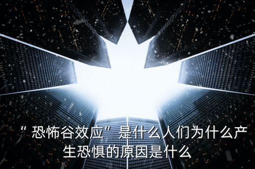 “ 恐怖谷效應(yīng)”是什么人們?yōu)槭裁串a(chǎn)生恐懼的原因是什么