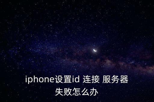 蘋果手機(jī)連不了數(shù)據(jù)連接到服務(wù)器