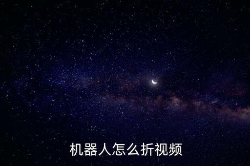 機器人怎么折視頻