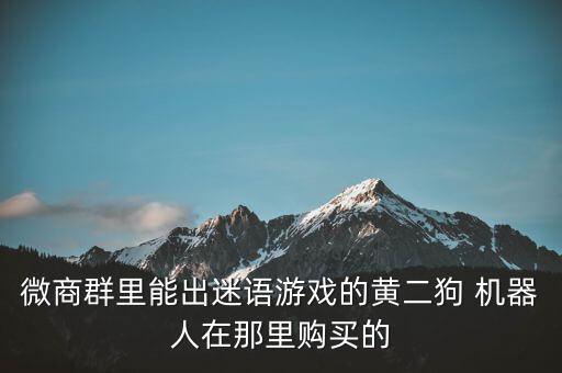 微商群里能出迷語游戲的黃二狗 機器人在那里購買的