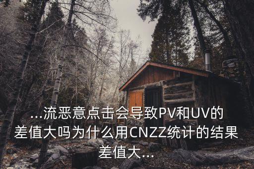 cnzz的數(shù)據(jù)